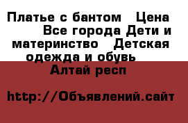 Платье с бантом › Цена ­ 800 - Все города Дети и материнство » Детская одежда и обувь   . Алтай респ.